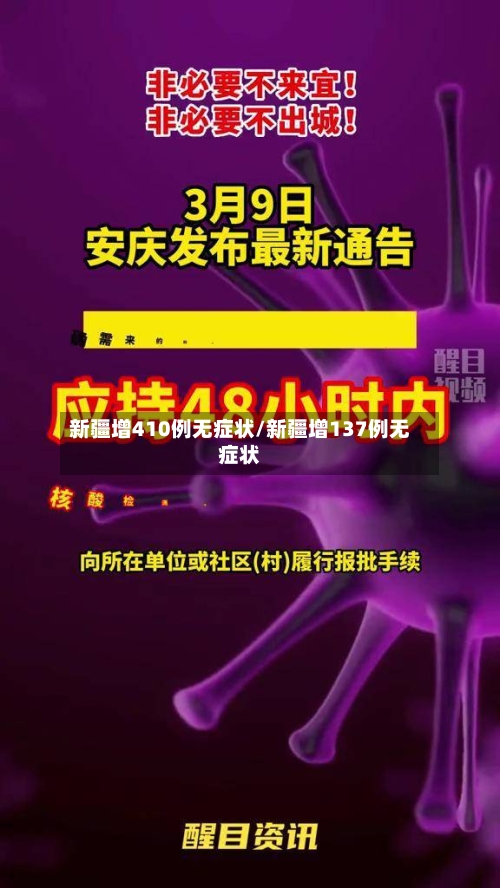 新疆增410例无症状/新疆增137例无症状-第3张图片