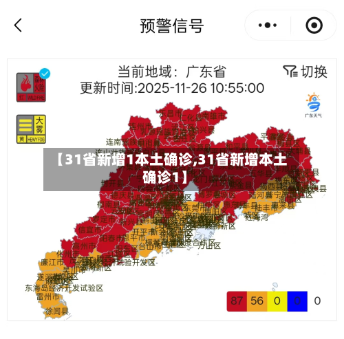 【31省新增1本土确诊,31省新增本土确诊1】