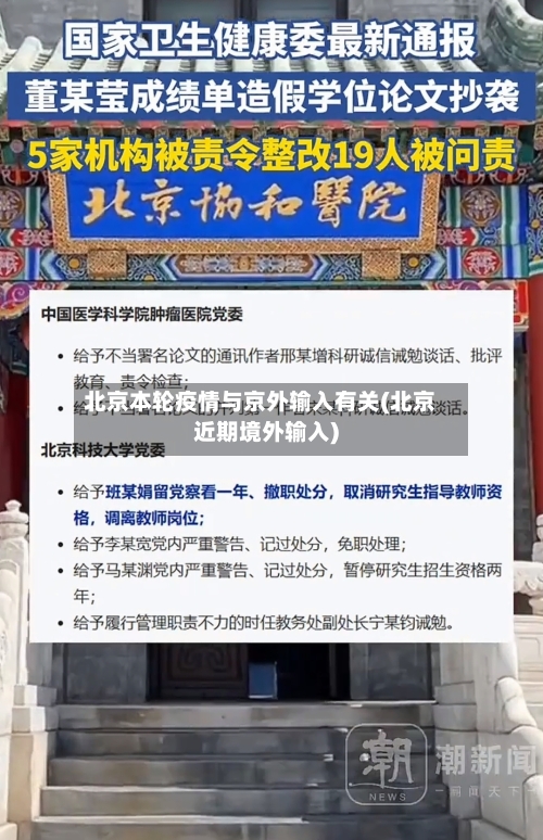 北京本轮疫情与京外输入有关(北京近期境外输入)
