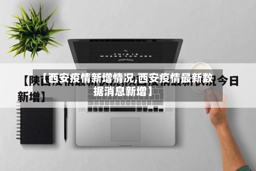 【西安疫情新增情况,西安疫情最新数据消息新增】-第2张图片