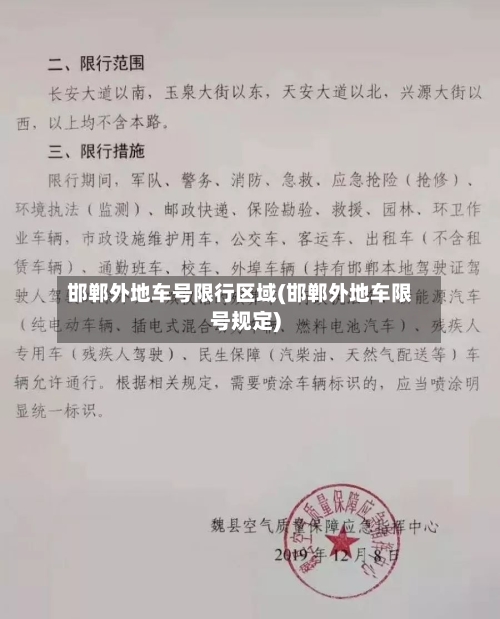 邯郸外地车号限行区域(邯郸外地车限号规定)-第2张图片
