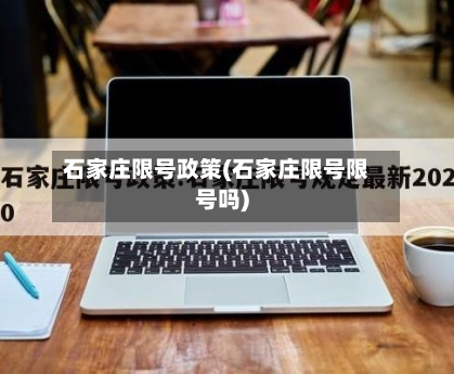石家庄限号政策(石家庄限号限号吗)-第2张图片