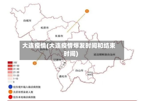 大连疫情(大连疫情爆发时间和结束时间)-第2张图片