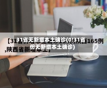 31省无新增本土确诊(0!31省份无新增本土确诊)