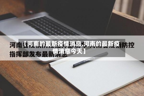【河南的最新疫情消息,河南的最新疫情消息今天】-第3张图片