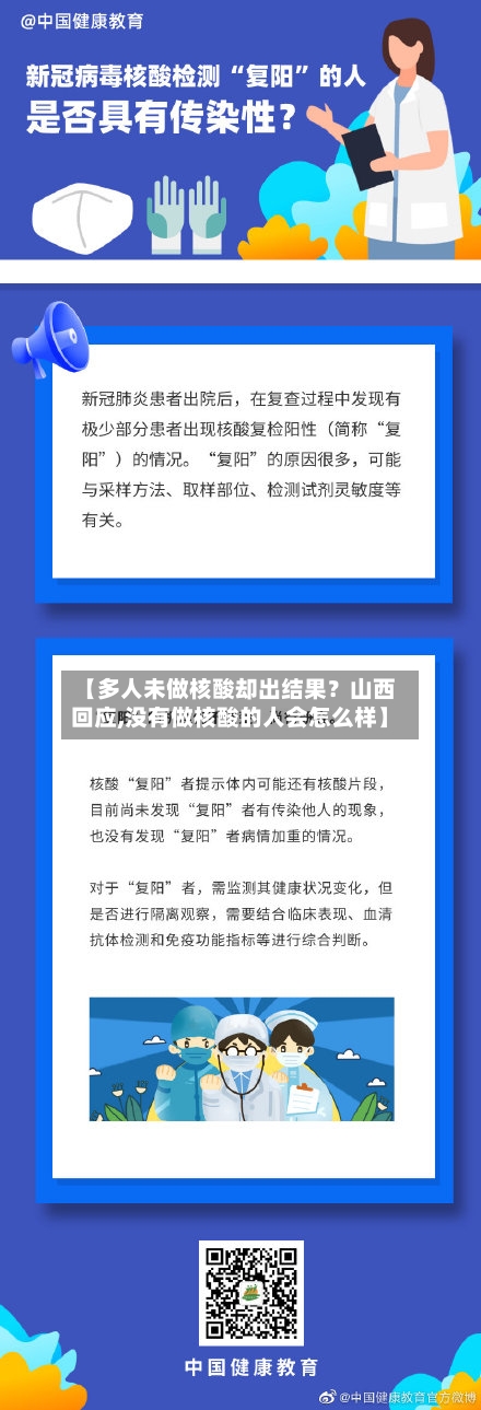 【多人未做核酸却出结果？山西回应,没有做核酸的人会怎么样】