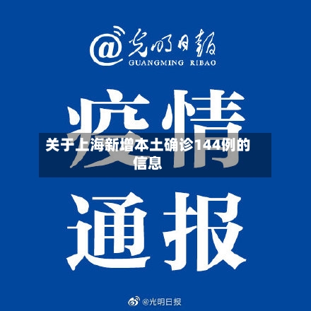 关于上海新增本土确诊144例的信息