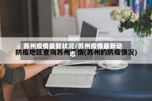 苏州疫情最新状况/苏州疫情最新动态