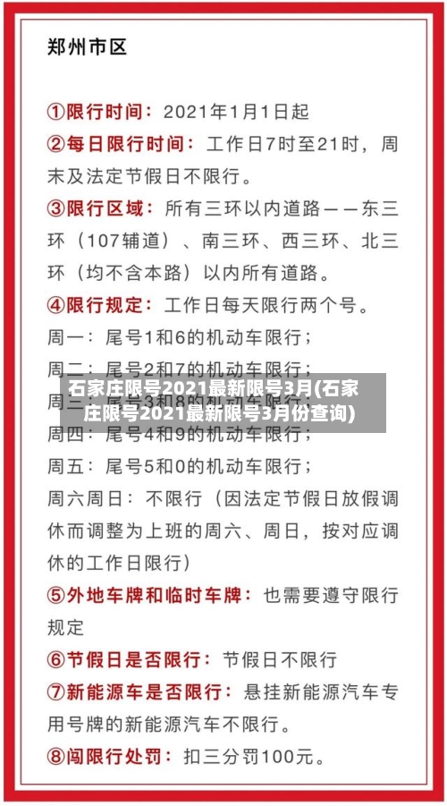 石家庄限号2021最新限号3月(石家庄限号2021最新限号3月份查询)