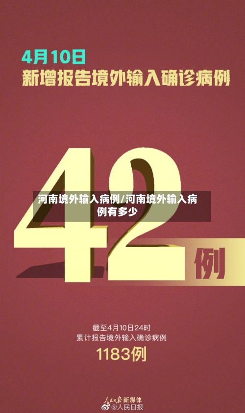 河南境外输入病例/河南境外输入病例有多少