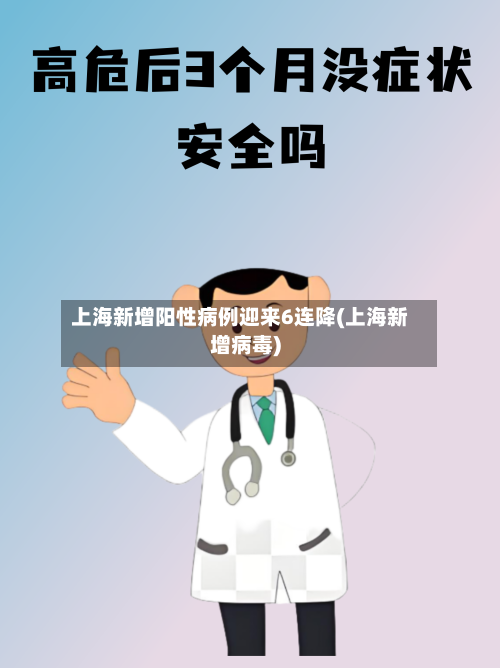 上海新增阳性病例迎来6连降(上海新增病毒)-第3张图片