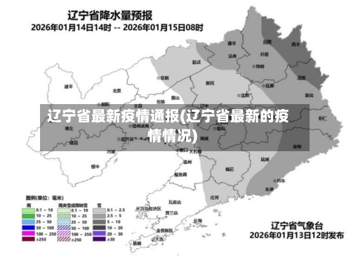辽宁省最新疫情通报(辽宁省最新的疫情情况)