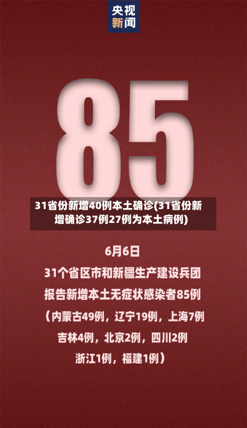 31省份新增40例本土确诊(31省份新增确诊37例27例为本土病例)