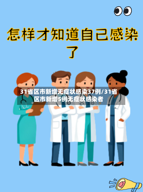 31省区市新增无症状感染37例/31省区市新增5例无症状感染者