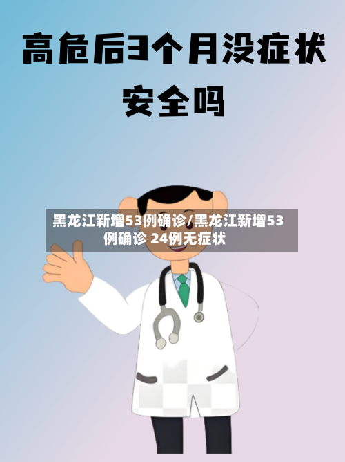 黑龙江新增53例确诊/黑龙江新增53例确诊 24例无症状-第2张图片