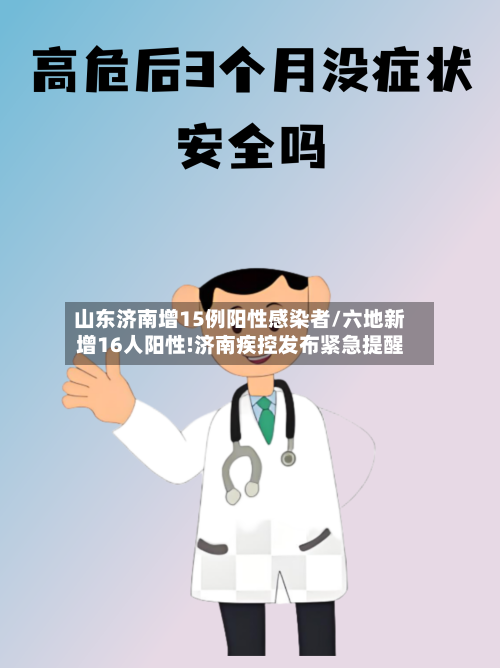 山东济南增15例阳性感染者/六地新增16人阳性!济南疾控发布紧急提醒