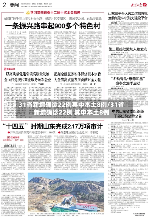 31省新增确诊22例其中本土8例/31省新增确诊22例 其中本土8例-第3张图片