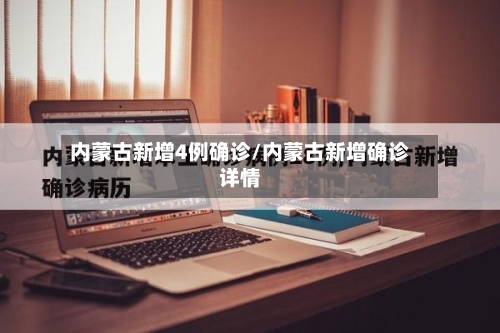 内蒙古新增4例确诊/内蒙古新增确诊详情-第2张图片