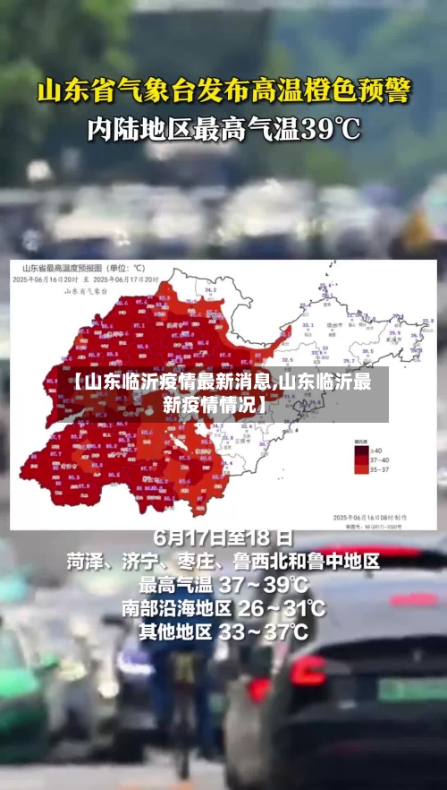 【山东临沂疫情最新消息,山东临沂最新疫情情况】