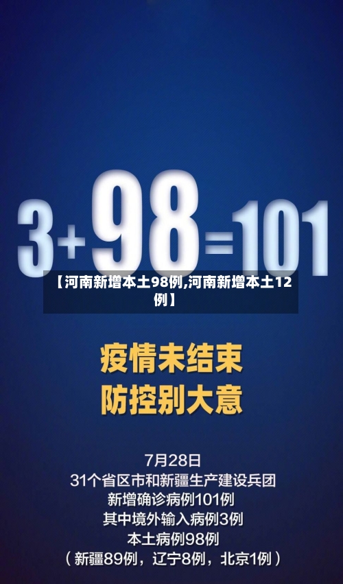 【河南新增本土98例,河南新增本土12例】-第2张图片