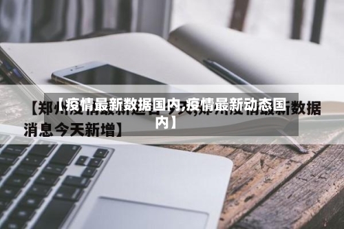【疫情最新数据国内,疫情最新动态国内】