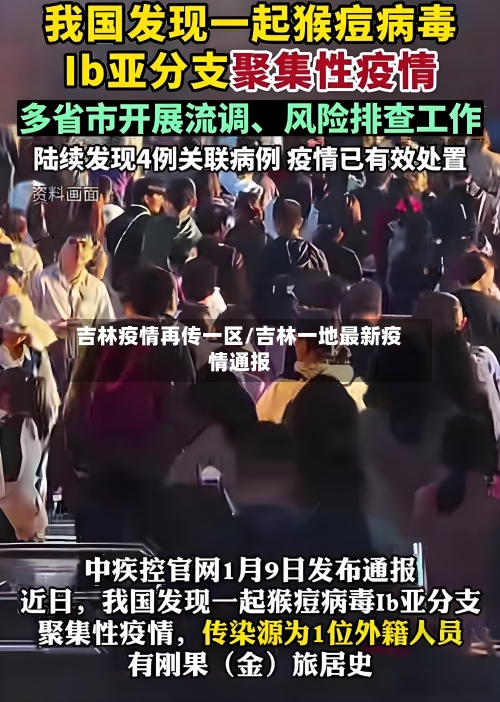 吉林疫情再传一区/吉林一地最新疫情通报-第2张图片
