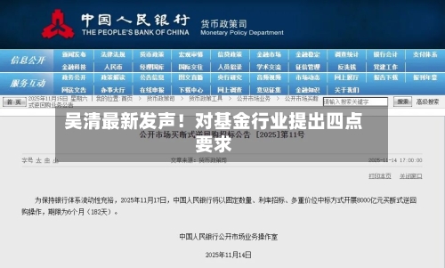吴清最新发声!对基金行业提出四点要求-第1张图片