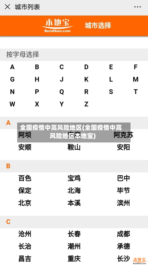 全国疫情中高风险地区(全国疫情中高风险地区本地宝)