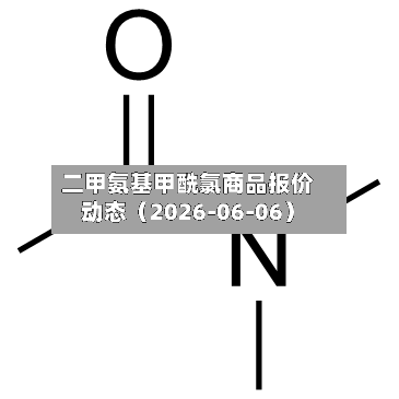 二甲氨基甲酰氯商品报价动态（2026-06-06）-第3张图片