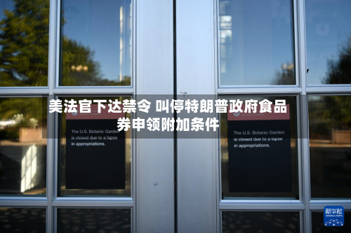 美法官下达禁令 叫停特朗普政府食品券申领附加条件-第3张图片
