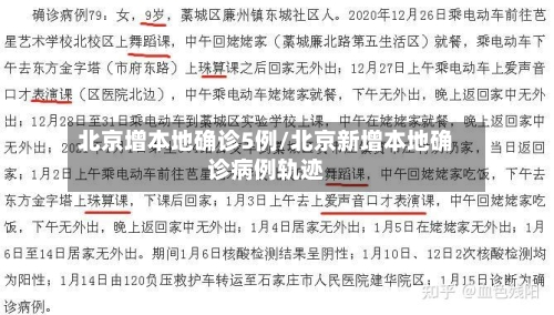 北京增本地确诊5例/北京新增本地确诊病例轨迹-第2张图片