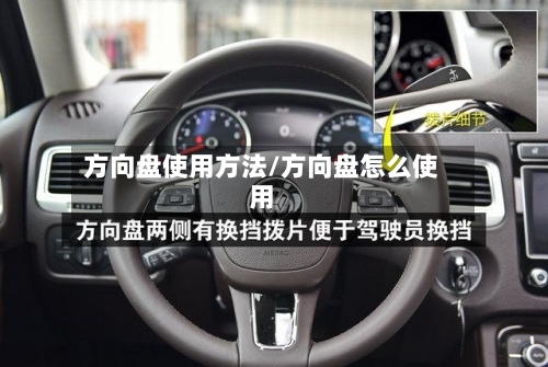 方向盘使用方法/方向盘怎么使用