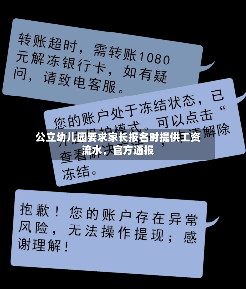 公立幼儿园要求家长报名时提供工资流水,官方通报