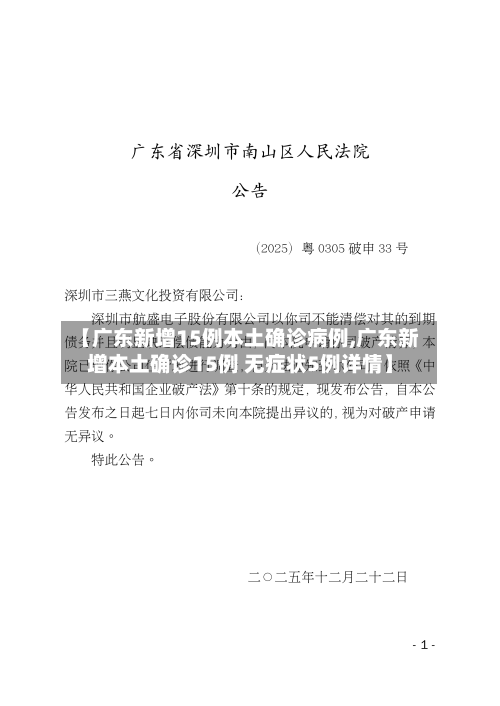 【广东新增15例本土确诊病例,广东新增本土确诊15例 无症状5例详情】