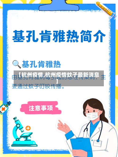 【杭州疫情,杭州疫情蚊子最新消息】