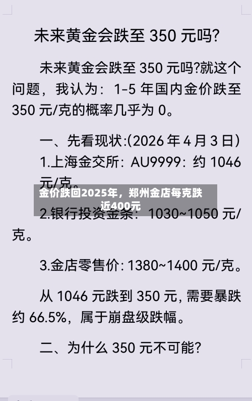 金价跌回2025年，郑州金店每克跌近400元-第3张图片