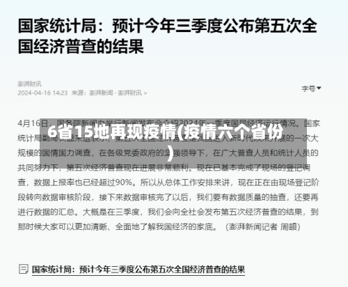 6省15地再现疫情(疫情六个省份)