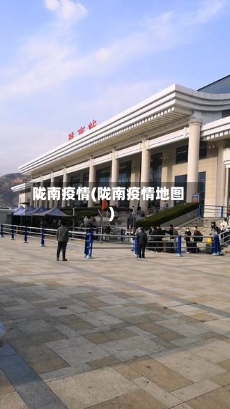 陇南疫情(陇南疫情地图)-第2张图片