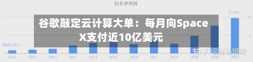 谷歌敲定云计算大单：每月向SpaceX支付近10亿美元-第3张图片