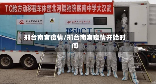 邢台南宫疫情/邢台南宫疫情开始时间