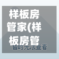 样板房管家(样板房管家过年放假吗)