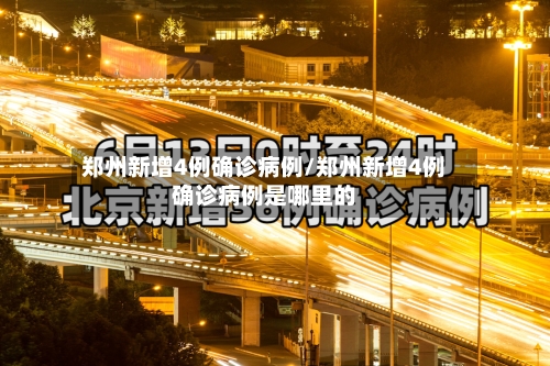 郑州新增4例确诊病例/郑州新增4例确诊病例是哪里的