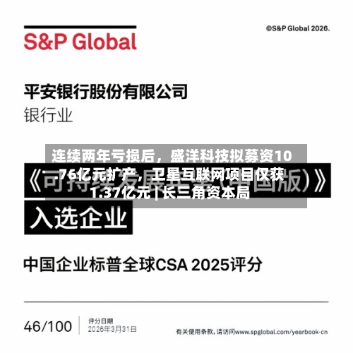 连续两年亏损后，盛洋科技拟募资10.76亿元扩产，卫星互联网项目仅获1.37亿元 | 长三角资本局-第2张图片