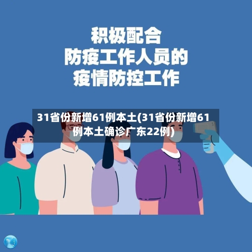 31省份新增61例本土(31省份新增61例本土确诊广东22例)