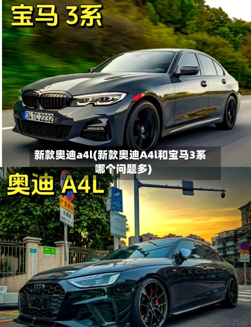 新款奥迪a4l(新款奥迪A4l和宝马3系哪个问题多)-第2张图片