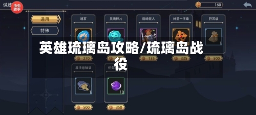 英雄琉璃岛攻略/琉璃岛战役