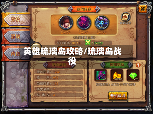 英雄琉璃岛攻略/琉璃岛战役-第2张图片