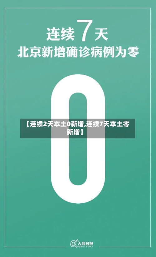 【连续2天本土0新增,连续7天本土零新增】