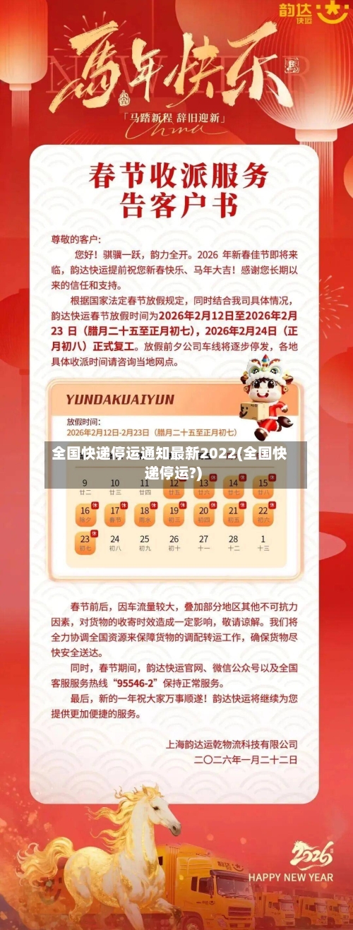 全国快递停运通知最新2022(全国快递停运?)