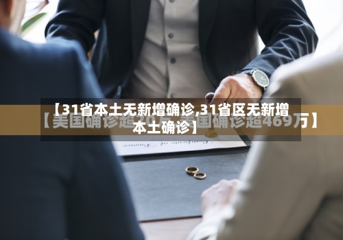 【31省本土无新增确诊,31省区无新增本土确诊】